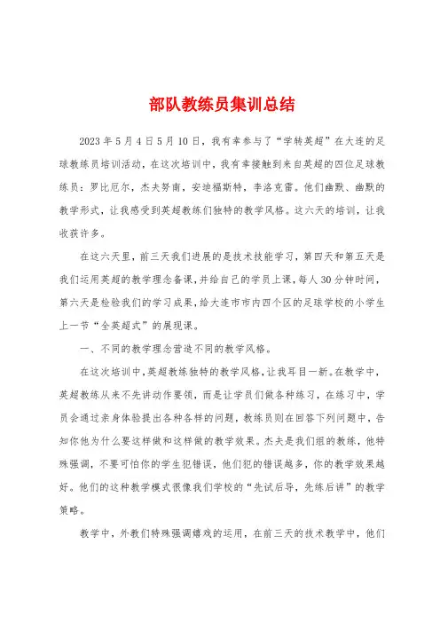 部队教练员集训总结