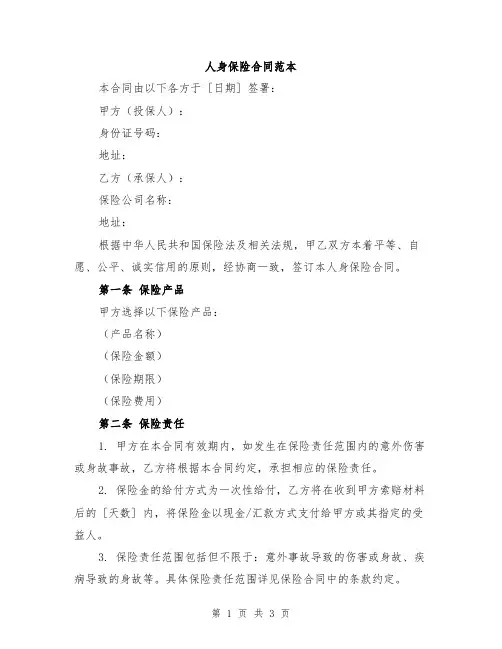 人身保险合同范本