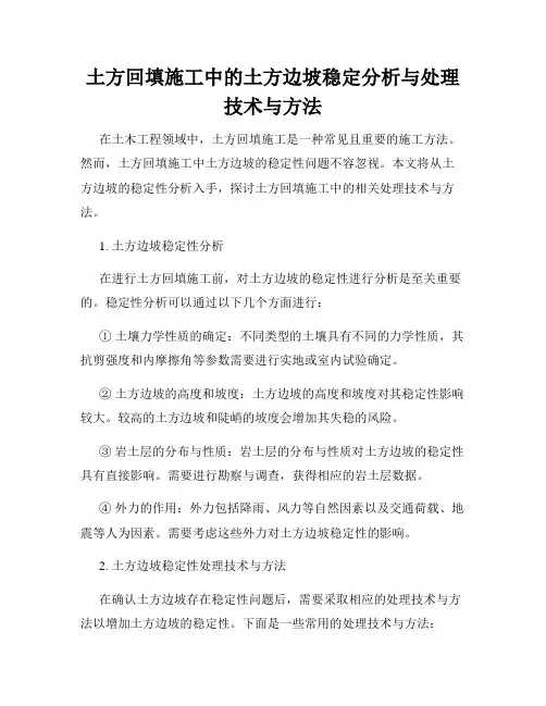 土方回填施工中的土方边坡稳定分析与处理技术与方法