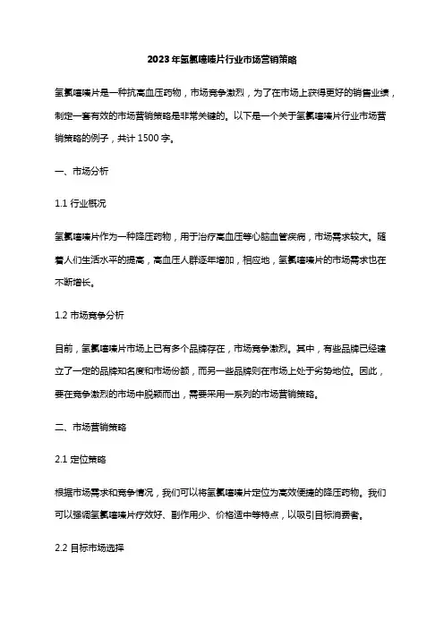 2023年氢氯噻嗪片行业市场营销策略