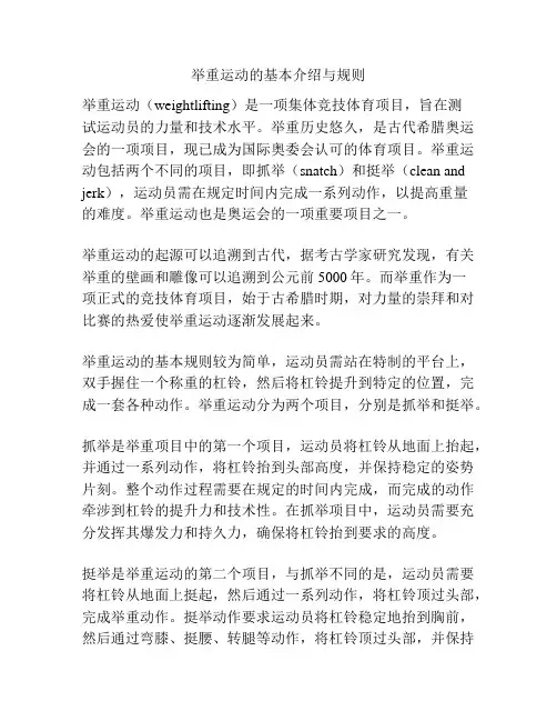 举重运动的基本介绍与规则