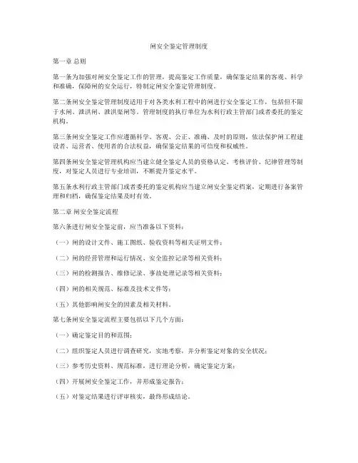 闸安全鉴定管理制度