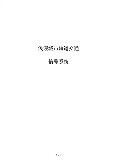 浅谈城市轨道交通信号系统毕业设计论文