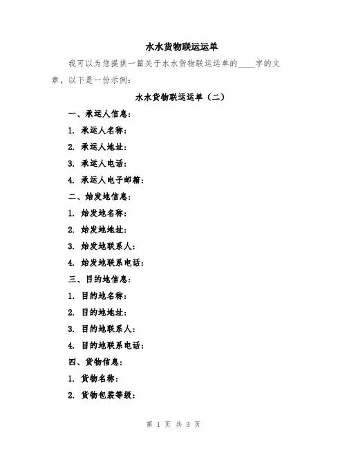 水水货物联运运单