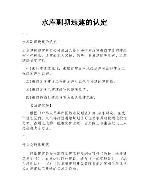 水库副坝违建的认定
