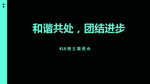 《和谐共处,团结进步》主题班会课件(共24张PPT)