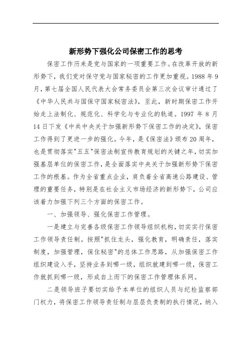 新形势下强化公司保密工作的思考