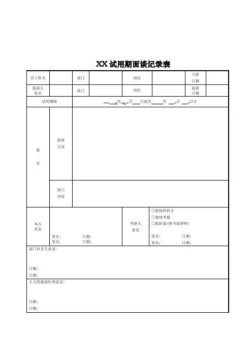 试用期面谈记录表