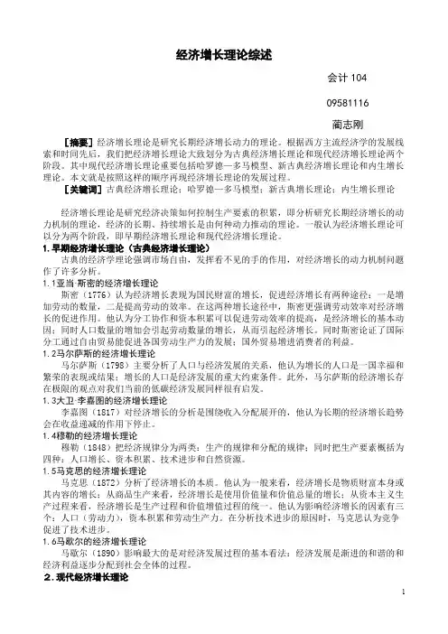 经济增长理论综述1