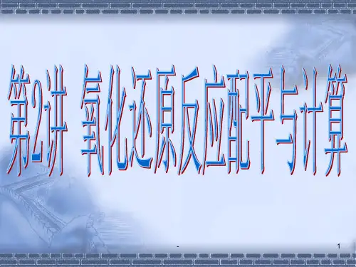 氧化还原反应配平与计算 ppt