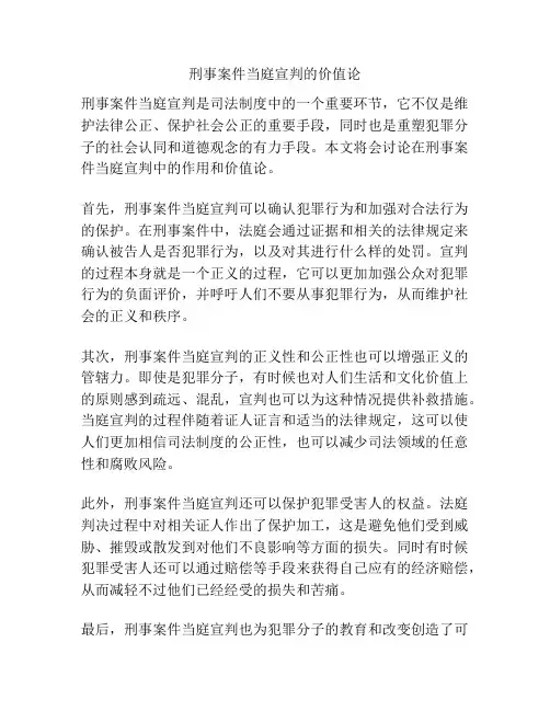 刑事案件当庭宣判的价值论