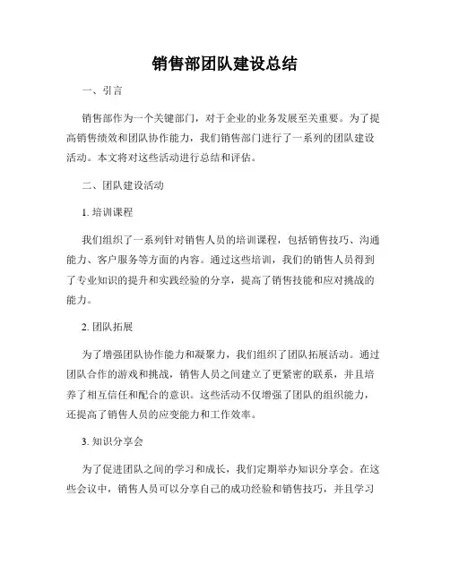 销售部团队建设总结