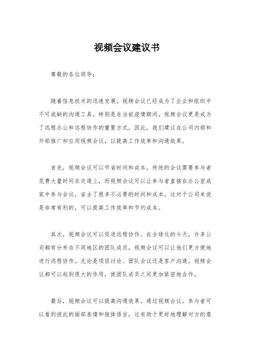 视频会议建议书