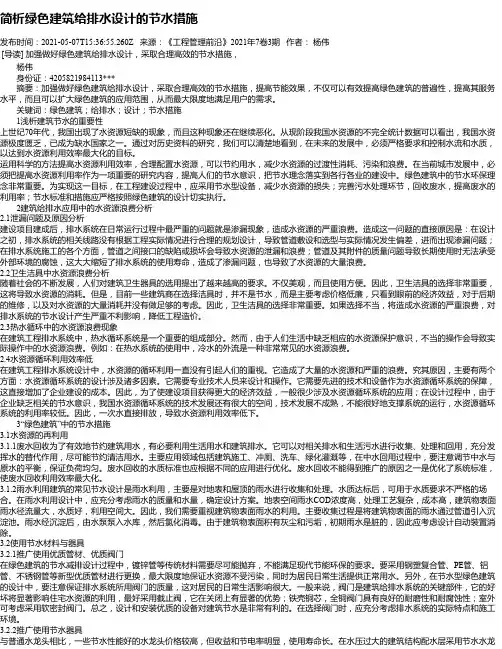 简析绿色建筑给排水设计的节水措施
