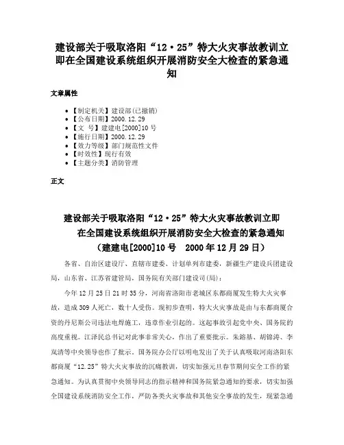建设部关于吸取洛阳“12·25”特大火灾事故教训立即在全国建设系统组织开展消防安全大检查的紧急通知