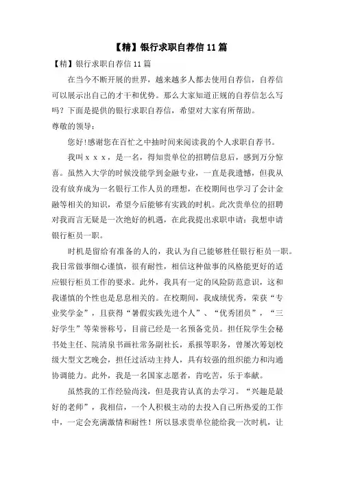 银行求职自荐信11篇