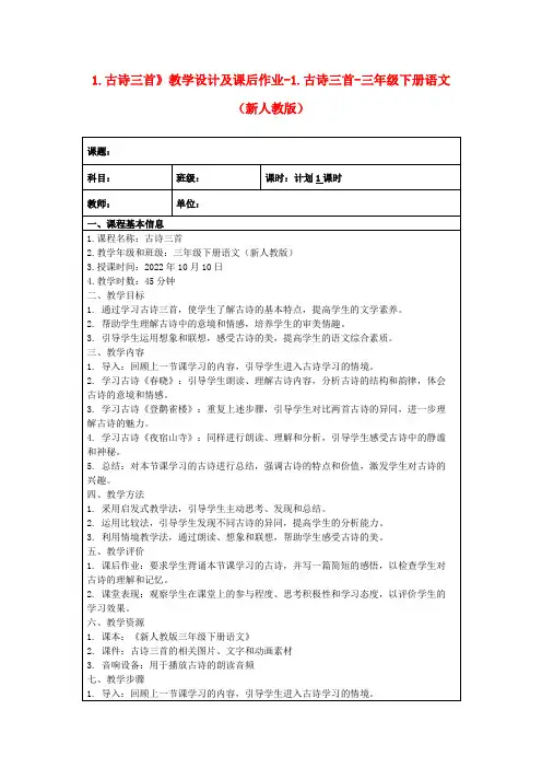 1.古诗三首》教学设计及课后作业-1.古诗三首-三年级下册语文(新人教版)