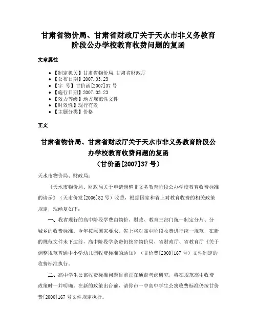 甘肃省物价局、甘肃省财政厅关于天水市非义务教育阶段公办学校教育收费问题的复函
