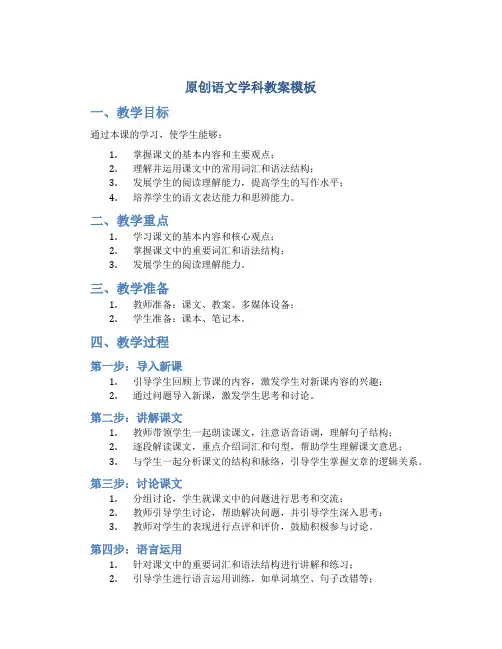 原创语文学科教案模板