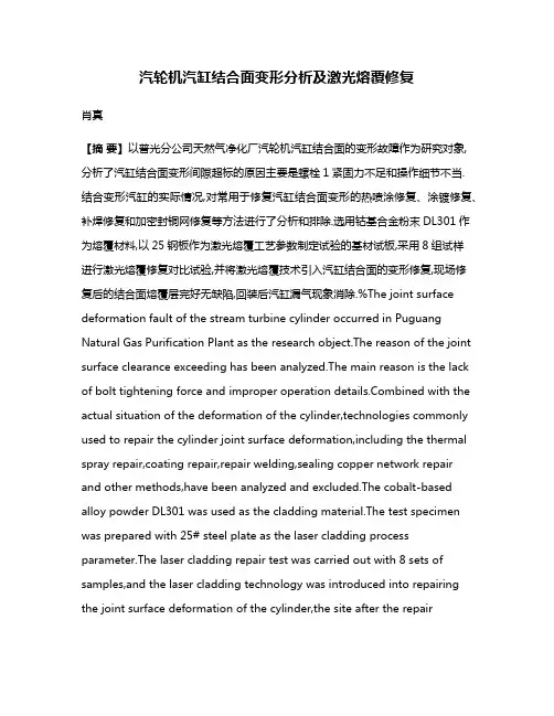 汽轮机汽缸结合面变形分析及激光熔覆修复