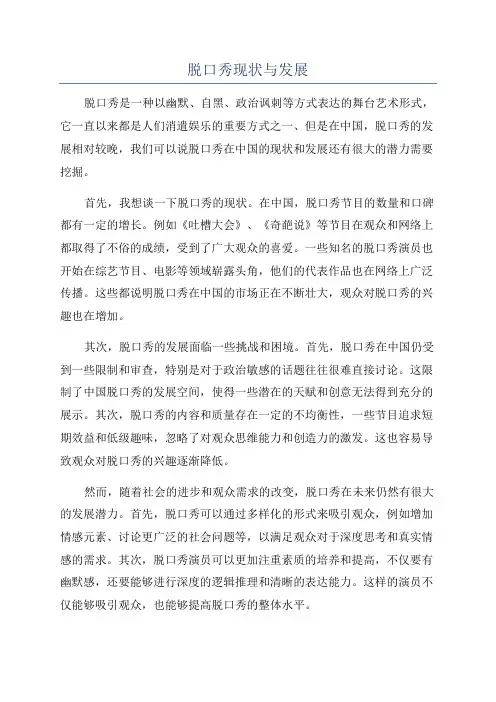 脱口秀现状与发展