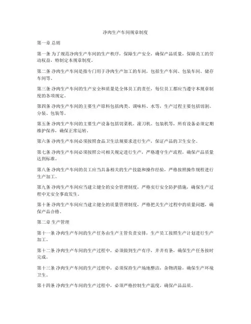 净肉生产车间规章制度