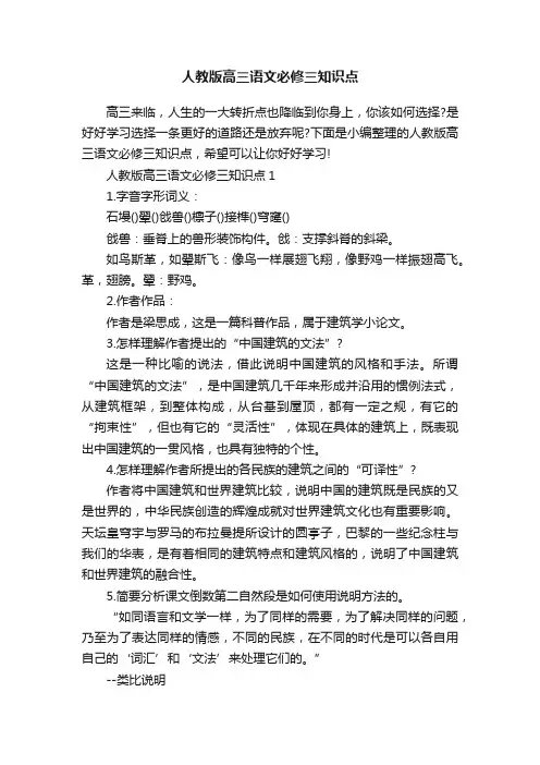 人教版高三语文必修三知识点