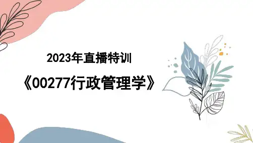 自考00277行政管理学-特训1