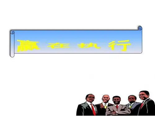赢在执行(PPT 166页)