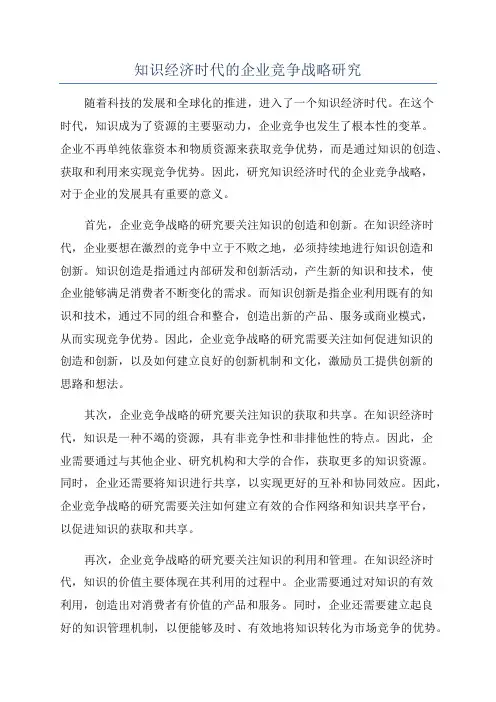 知识经济时代的企业竞争战略研究