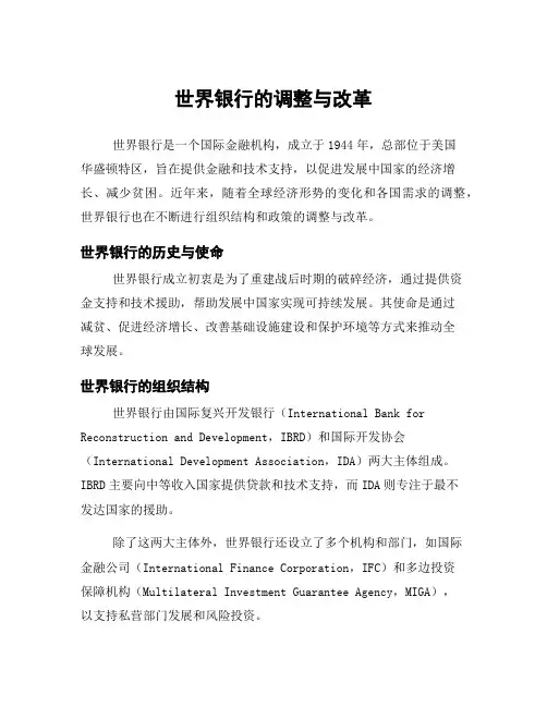 世界银行的调整与改革