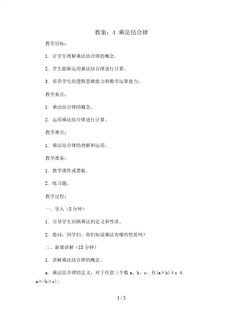 4 乘法结合律(教案)四年级上册数学北师大版