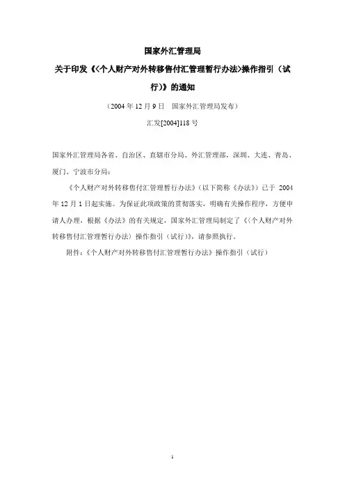 《个人财产对外转移售付汇管理暂行办法》操作指引(试行)