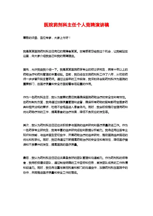 医院药剂科主任个人竞聘演讲稿