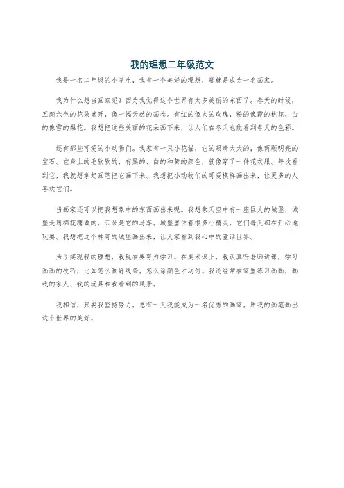 我的理想二年级范文