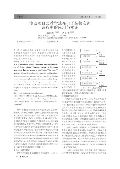 项目式教学法在电子装接实训课程中的应用与实施