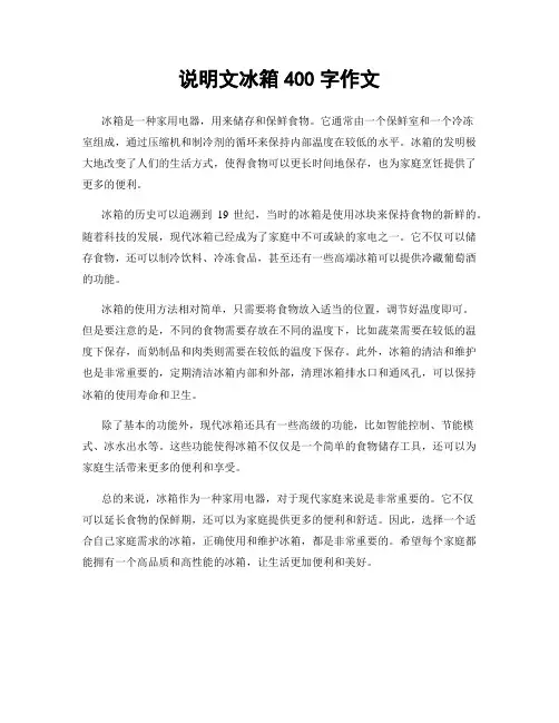 说明文冰箱400字作文