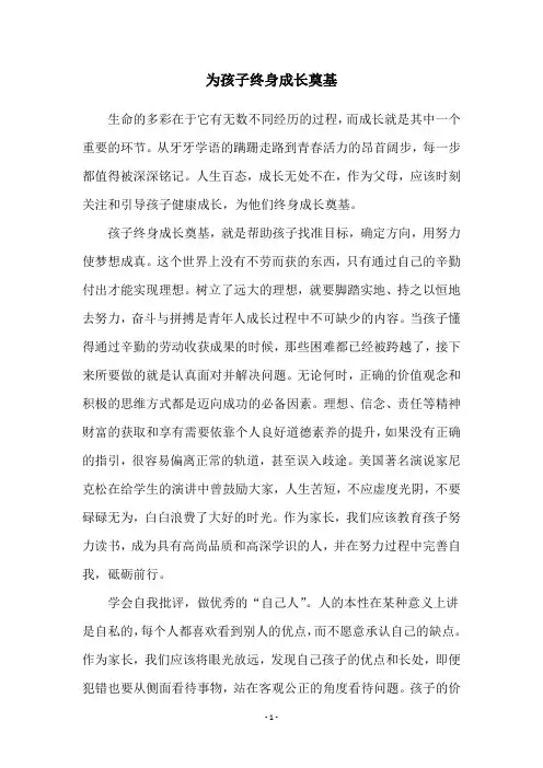 为孩子终身成长奠基