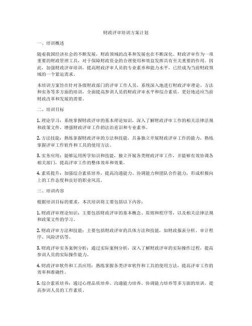 财政评审培训方案计划