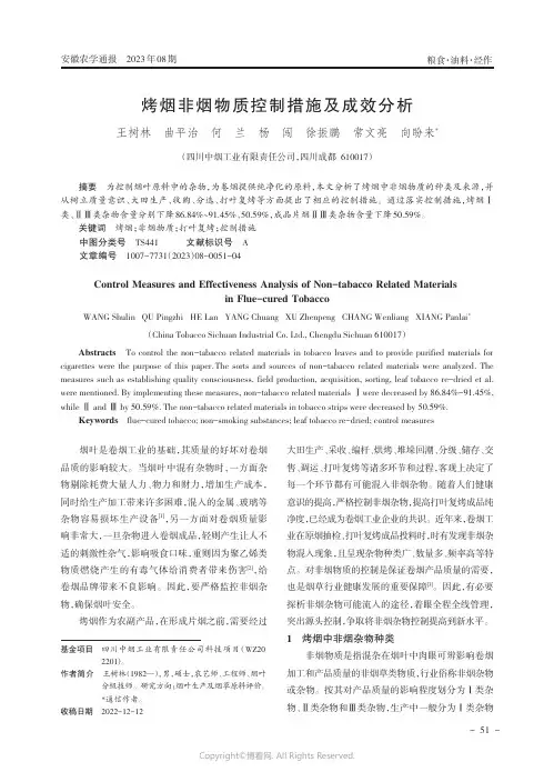 烤烟非烟物质控制措施及成效分析