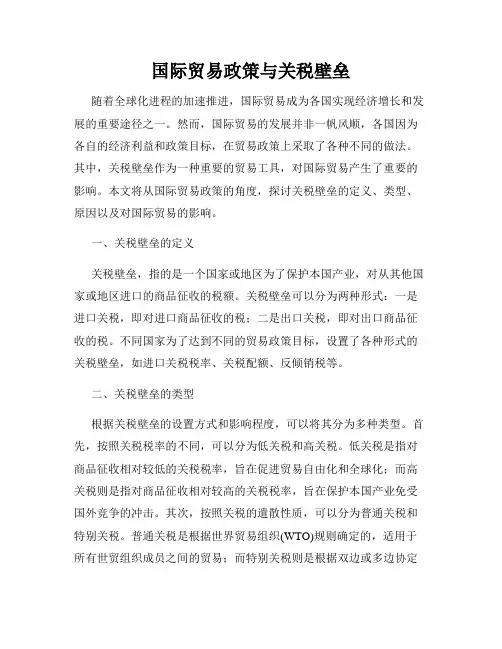 国际贸易政策与关税壁垒