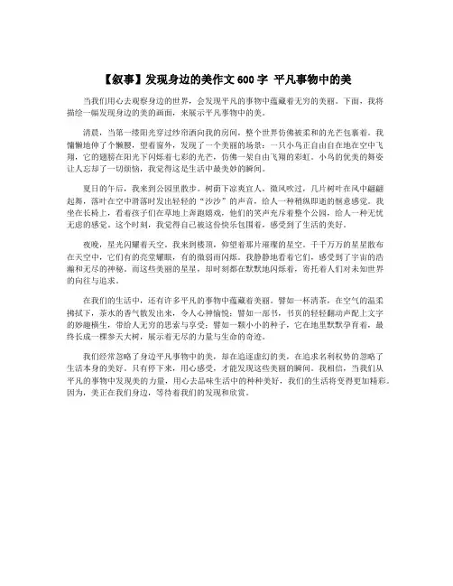 【叙事】发现身边的美作文600字 平凡事物中的美