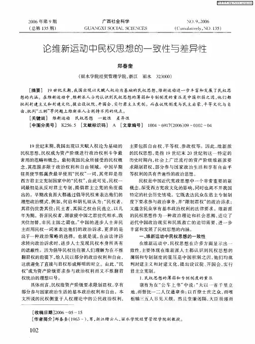 论维新运动中民权思想的一致性与差异性