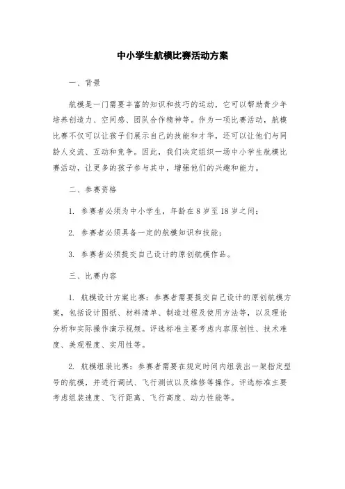 中小学生航模比赛活动方案