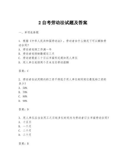 2自考劳动法试题及答案