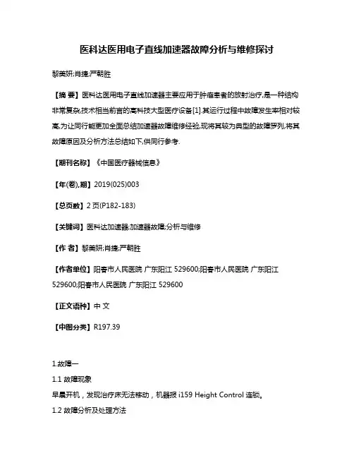 医科达医用电子直线加速器故障分析与维修探讨