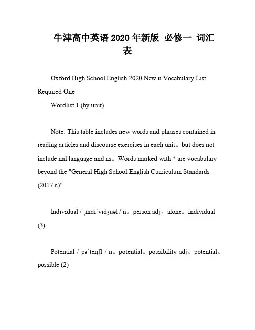 牛津高中英语2020年新版 必修一 词汇表