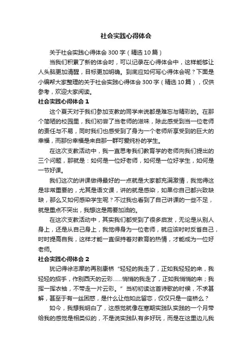 关于社会实践心得体会300字（精选10篇）