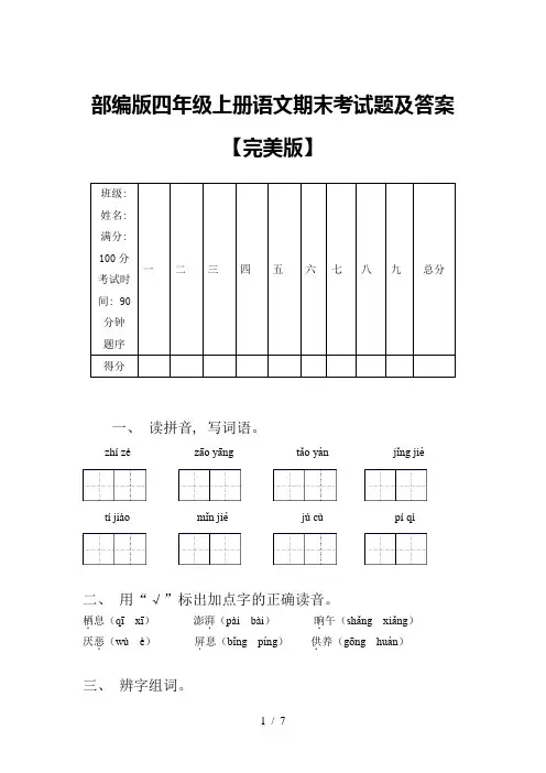 部编版四年级上册语文期末考试题及答案【完美版】