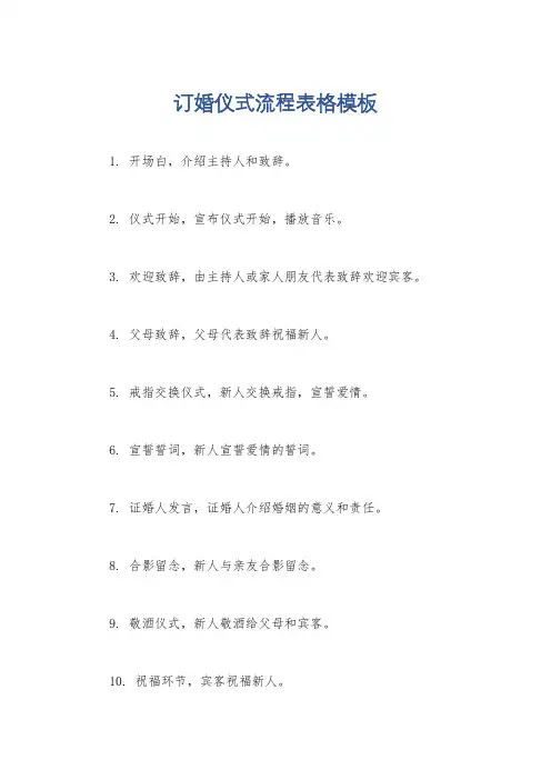 订婚仪式流程表格模板